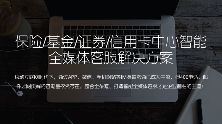 保险金融解决方案-现在，移动互联网时代下，手机APP、微信、手机网站已经成为用户投保的主要渠道之一，传统电话受理已不是唯一的投保方式，让保险机构拥有自己的移动“微信”。